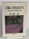 工場に生きる人びと: 内側から描かれた労働者の実像 学陽書房 中村 章