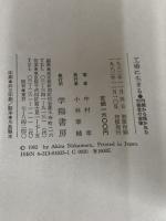 工場に生きる人びと: 内側から描かれた労働者の実像 学陽書房 中村 章