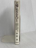 工場に生きる人びと: 内側から描かれた労働者の実像 学陽書房 中村 章