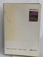 工場に生きる人びと: 内側から描かれた労働者の実像 学陽書房 中村 章