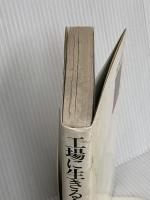 工場に生きる人びと: 内側から描かれた労働者の実像 学陽書房 中村 章