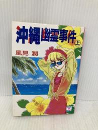 【※イタミ有】沖縄幽霊事件 上 (講談社X文庫 101-18 ティーンズハート) 講談社 風見 潤