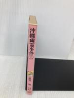 【※イタミ有】沖縄幽霊事件 上 (講談社X文庫 101-18 ティーンズハート) 講談社 風見 潤