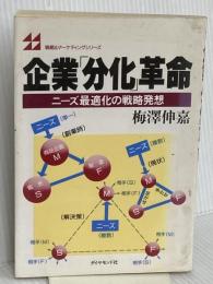 企業分化革命: ニーズ最適化の戦略発想 (戦略&マーケティングシリーズ) ダイヤモンド社 梅澤 伸嘉