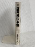 企業分化革命: ニーズ最適化の戦略発想 (戦略&マーケティングシリーズ) ダイヤモンド社 梅澤 伸嘉