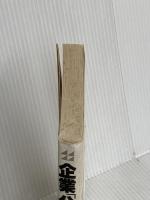 企業分化革命: ニーズ最適化の戦略発想 (戦略&マーケティングシリーズ) ダイヤモンド社 梅澤 伸嘉