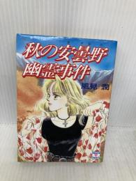 秋の安曇野幽霊事件 (講談社X文庫 101-20 ティーンズハート) 講談社 風見 潤