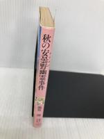 秋の安曇野幽霊事件 (講談社X文庫 101-20 ティーンズハート) 講談社 風見 潤