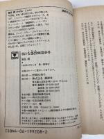 秋の安曇野幽霊事件 (講談社X文庫 101-20 ティーンズハート) 講談社 風見 潤