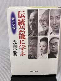 伝統芸能に学ぶ: 躾と父親 恒文社21 光森 忠勝