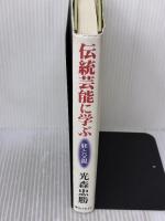 伝統芸能に学ぶ: 躾と父親 恒文社21 光森 忠勝