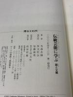 伝統芸能に学ぶ: 躾と父親 恒文社21 光森 忠勝