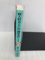 殺人特急〈日の出〉幽霊事件: 京都探偵局 (講談社X文庫 か 2-71 ティーンズハート) 講談社 風見 潤
