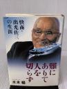難にありて人を切らず: 快商・出光佐三の生涯 PHP研究所 水木 楊