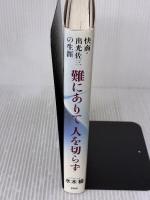 難にありて人を切らず: 快商・出光佐三の生涯 PHP研究所 水木 楊