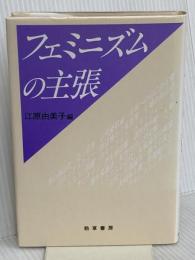 フェミニズムの主張 勁草書房 江原 由美子