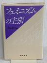 フェミニズムの主張 勁草書房 江原 由美子