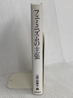 フェミニズムの主張 勁草書房 江原 由美子
