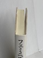 フェミニズムの主張 勁草書房 江原 由美子