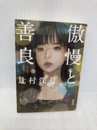 傲慢と善良 (朝日文庫) 朝日新聞出版 辻村 深月