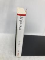 傲慢と善良 (朝日文庫) 朝日新聞出版 辻村 深月