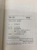 傲慢と善良 (朝日文庫) 朝日新聞出版 辻村 深月