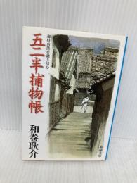 五二半捕物帳―御府内隠密廻り同心 (春陽文庫) 春陽堂書店 和巻耿介