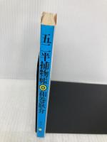 五二半捕物帳―御府内隠密廻り同心 (春陽文庫) 春陽堂書店 和巻耿介