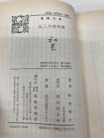 五二半捕物帳―御府内隠密廻り同心 (春陽文庫) 春陽堂書店 和巻耿介