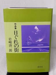 日ぐれの街―作品集  岩崎 清一郎