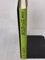 日ぐれの街―作品集  岩崎 清一郎