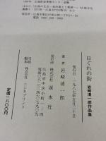 日ぐれの街―作品集  岩崎 清一郎
