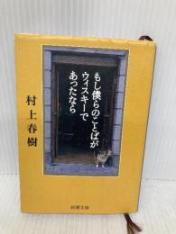もし僕らのことばがウィスキーであったなら (新潮文庫) 新潮社 春樹, 村上