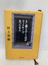 もし僕らのことばがウィスキーであったなら (新潮文庫) 新潮社 春樹, 村上