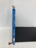 もし僕らのことばがウィスキーであったなら (新潮文庫) 新潮社 春樹, 村上