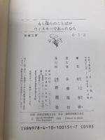 もし僕らのことばがウィスキーであったなら (新潮文庫) 新潮社 春樹, 村上