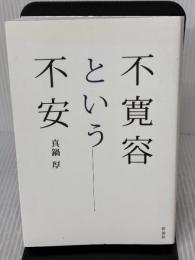 不寛容という不安 彩流社 真鍋 厚
