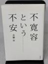 不寛容という不安 彩流社 真鍋 厚