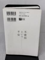 不寛容という不安 彩流社 真鍋 厚