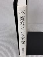 不寛容という不安 彩流社 真鍋 厚