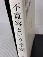 不寛容という不安 彩流社 真鍋 厚