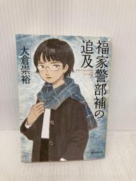 福家警部補の追及 (創元推理文庫) 東京創元社 大倉 崇裕