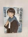 福家警部補の追及 (創元推理文庫) 東京創元社 大倉 崇裕