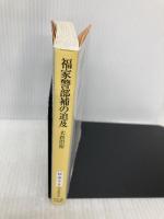 福家警部補の追及 (創元推理文庫) 東京創元社 大倉 崇裕