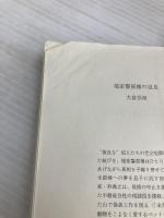 福家警部補の追及 (創元推理文庫) 東京創元社 大倉 崇裕