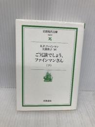 ご冗談でしょう,ファインマンさん 下 (岩波現代文庫 社会 6) 岩波書店 ファインマン,リチャード P.