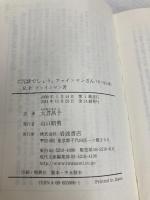 ご冗談でしょう,ファインマンさん 下 (岩波現代文庫 社会 6) 岩波書店 ファインマン,リチャード P.
