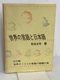 世界の言語と日本語: 言語類型論から見た日本語 くろしお出版 角田 太作