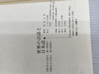 世界の言語と日本語: 言語類型論から見た日本語 くろしお出版 角田 太作