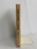 世界の言語と日本語: 言語類型論から見た日本語 くろしお出版 角田 太作